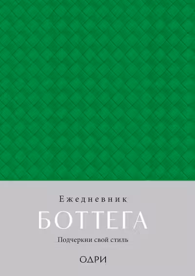 Ежедневник Боттега. Подчеркни свой стиль (зеленый недатированный)