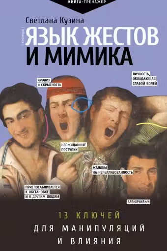 Язык жестов и мимика: 13 ключей для манипуляций и влияния