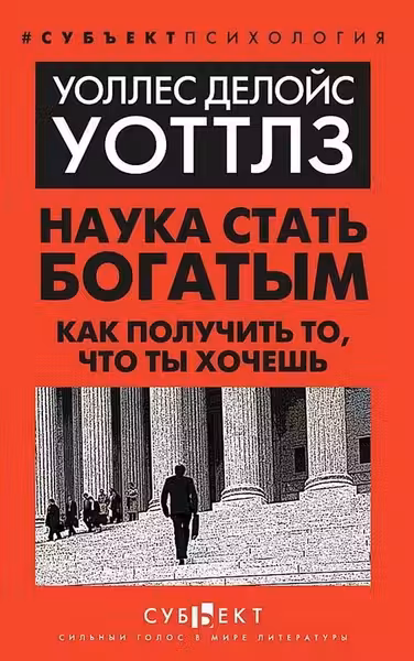 Наука стать богатым. Как получить то что ты хочешь