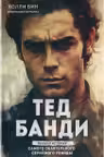 Тед Банди. Полная история самого обаятельного серийного убийцы