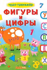 Книжка с окошками +подвижные элементы. Чудо-тренажер. Фигуры и цифры