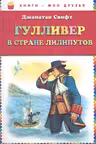 Гулливер в стране лилипутов