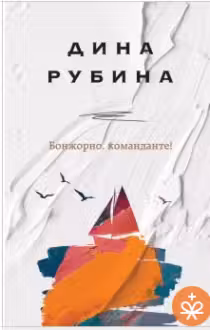 Бонжорно, команданте!