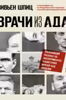 Врачи из ада. Ужасающий рассказ об экспериментах нацистских врачей над людьми