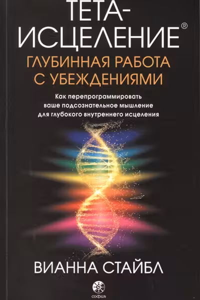 Тета-исцеление: Глубинная работа с убеждениями