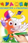 Фламинго. Чудики. Мистер Шлямс