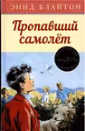 Пропавший самолёт