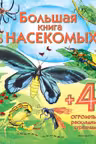 Большая книга о насекомых