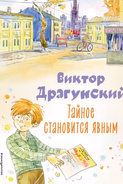 Тайное становится явным. Рассказы