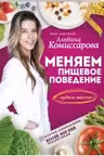 Меняем пищевое поведение! Худеем вместе