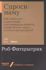 Спроси маму: Как общаться с клиентами и подтвердить правоту своей бизнес-идеи