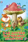 Фламинго. Добрые друзья. Как друзья научились делиться