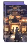 Вероломство друга величие врага