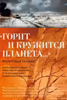 «Горит и кружится планета…» Фронтовая поэзия