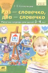 Раз-словечко, два-словечко. 3-4 года. Рабочая тетрадь