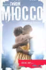 После. Мюссо