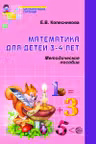 Математика для детей 3—4 лет Методическое пособие