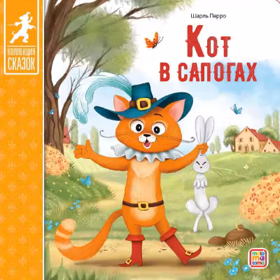 Коллекция сказок. Кот в сапогах.
