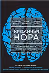 Кроличья нора, или Что мы знаем о себе и Вселенной. У. Арнтц.