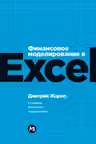 Финансовое моделирование в Excel
