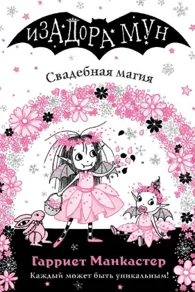 Свадебная магия (выпуск 12)