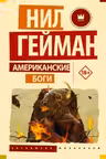 Американские боги