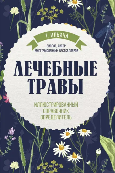 Лечебные травы
