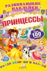 Развивающие наклейки/Принцессы