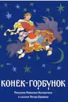 Конек-горбунок. (Набор открыток)