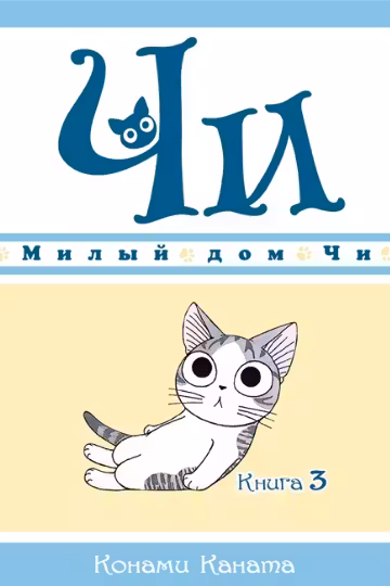Милый дом Чи. Книга 3