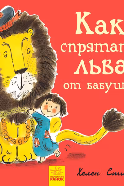 Как спрятать льва от бабушки.