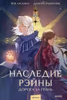 Наследие Рэйны. Дорога за грань