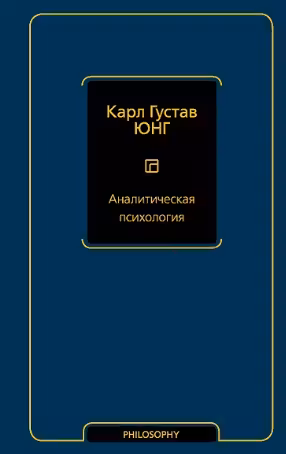 Аналитическая психология. Юнг