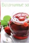 Готовим вкусно.Витаминные заготовки