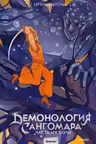 Демонология Сангомара. Часть их боли