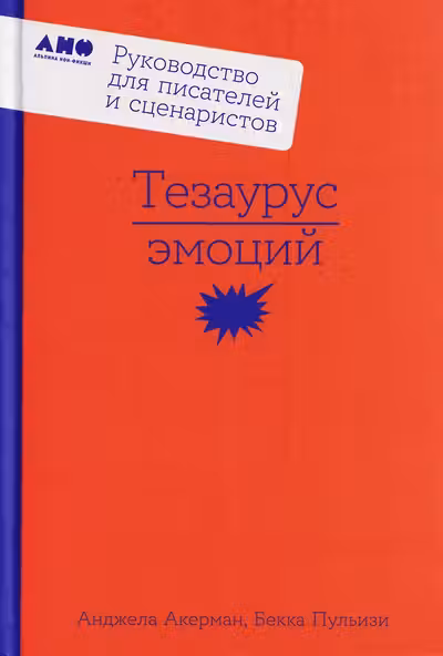 Тезаурус эмоций: Руководство для писателей и сценаристов