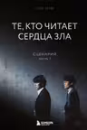 Те кто читает сердца зла. Сценарий. Часть 1