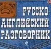 Русско-английский разговорник