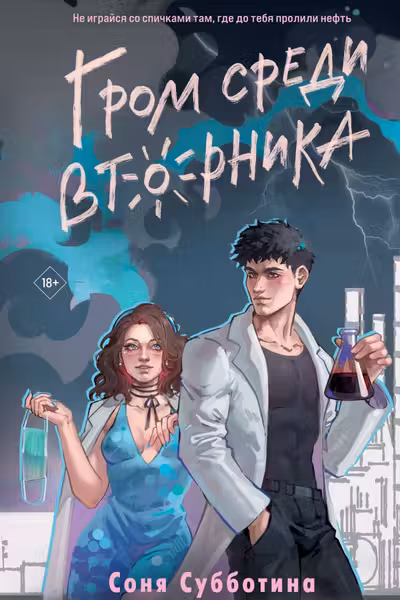 Гром среди вторника