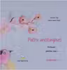 Patru anotimpuri. Haikuuri pentru copii. Ilustrate