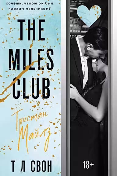 The Miles club. Тристан Майлз ( 2)