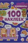 100 наклеек. Капибары