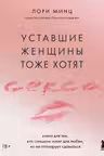 Уставшие женщины тоже хотят секса. Книга для тех кто слишком занят для любви но не планирует сдаваться