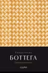 Ежедневник Боттега. Подчеркни свой стиль (золотой недатированный)