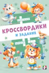 Фламинго. Цирковые кроссвордики