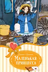 Маленькая принцесса. Бёрнетт