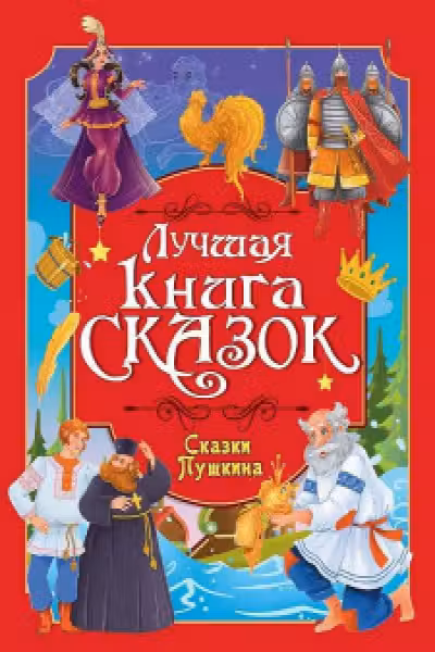 СКАЗКИ ПУШКИНА