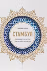 Стамбул. Перекресток эпох религий и культур