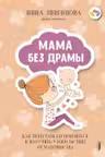 Мама без драмы. Как перестать беспокоиться