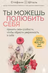 Ты можешь полюбить себя. Принять свои слабости чтобы обрести уверенность в себе